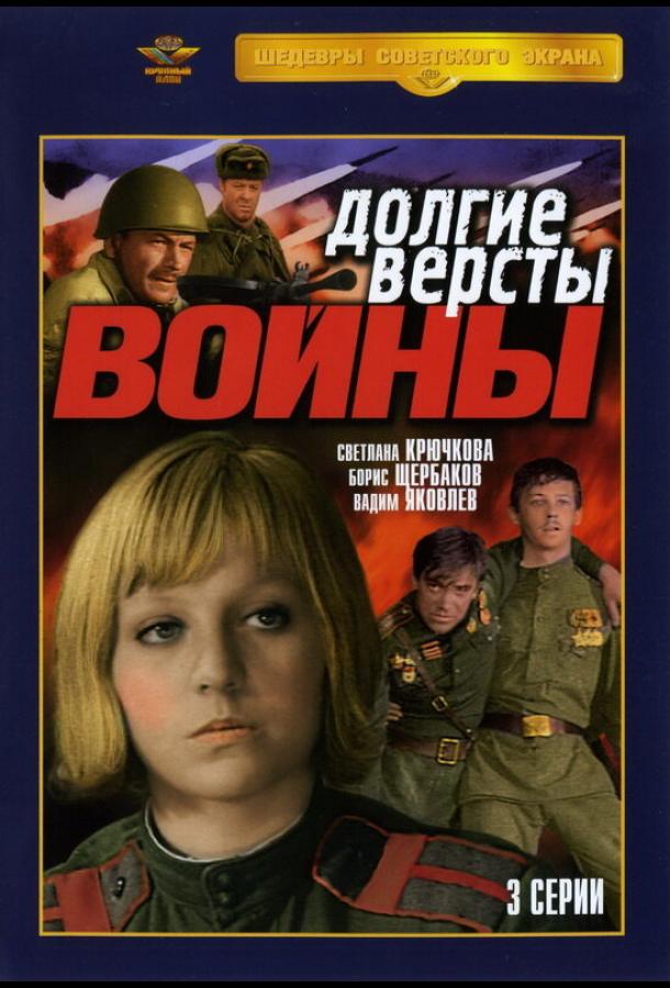 Долгие вёрсты войны