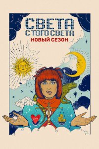 Света с того света